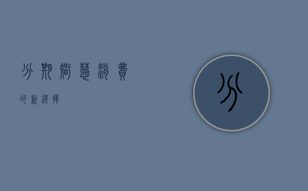 分期，智慧消费的新选择