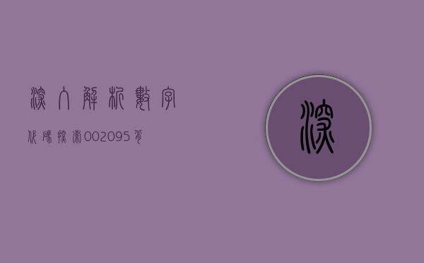 深入解析数字代码，探索002095背后的秘密