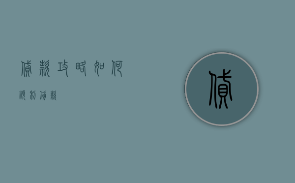 贷款攻略，如何顺利贷款？