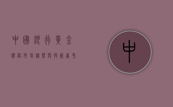 中国银行黄金价格，市场趋势与投资者考量