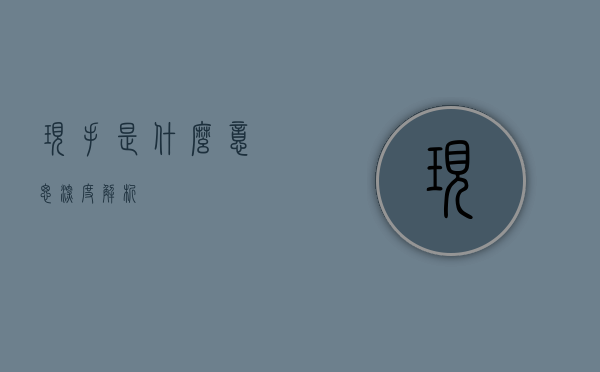 现手是什么意思—深度解析