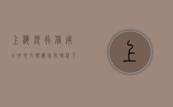 上海银行信用卡中心，引领数字化时代下的金融革新