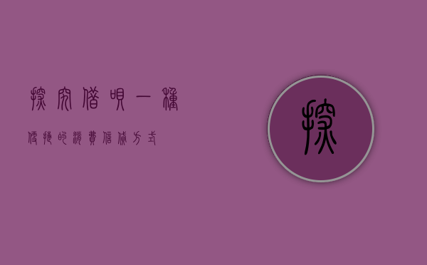 探究借呗，一种便捷的消费信贷方式