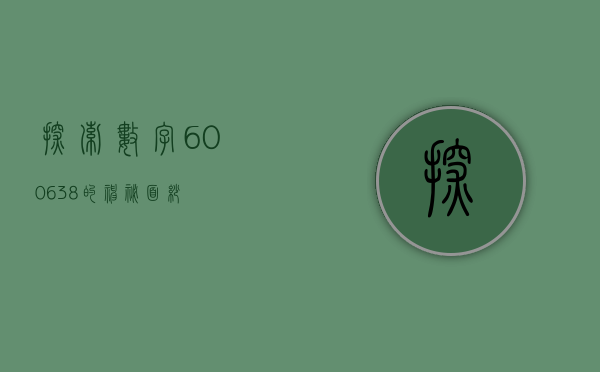探索数字600638的神秘面纱