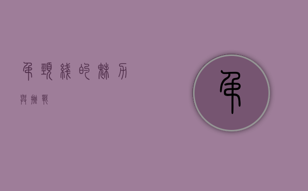 吊颈线的魅力与挑战