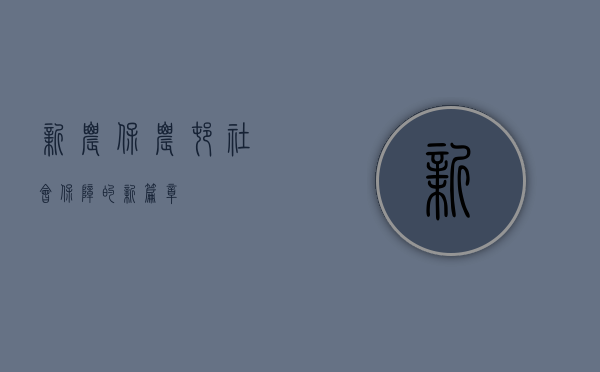 新农保，农村社会保障的新篇章