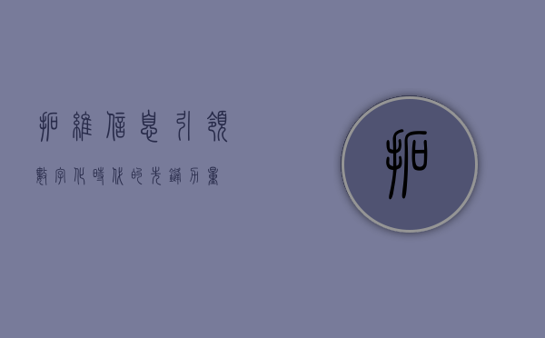 拓维信息，引领数字化时代的先锋力量