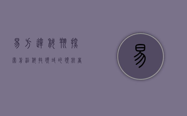 易方达科翔，探索前沿科技领域的领航者