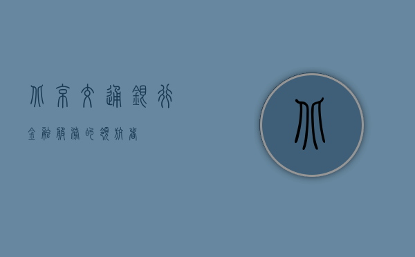 北京交通银行，金融服务的领航者