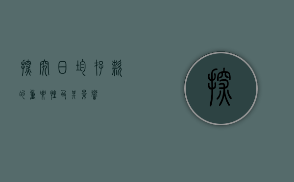 探究日均存款的重要性及其影响