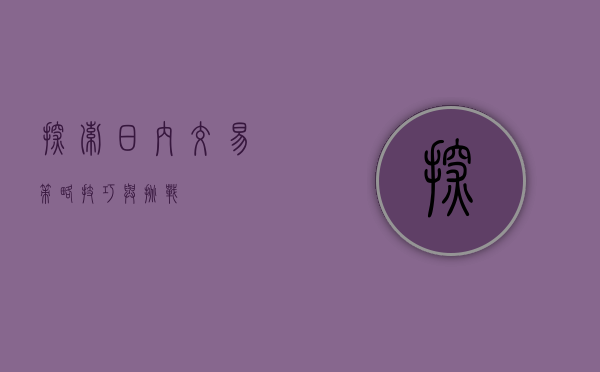探索日内交易，策略、技巧与挑战