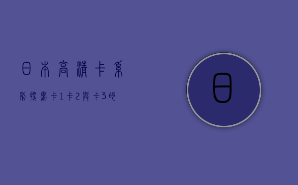 日本高清卡系列，探索卡1、卡2与卡3的魅力