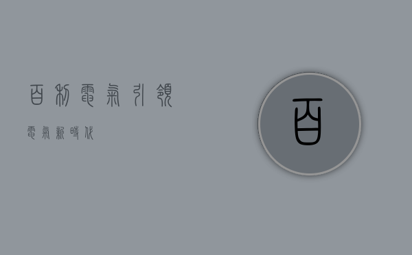 百利电气，引领电气新时代