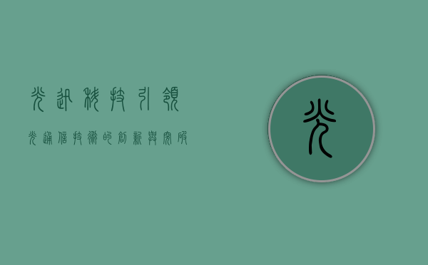 光迅科技，引领光通信技术的创新与突破