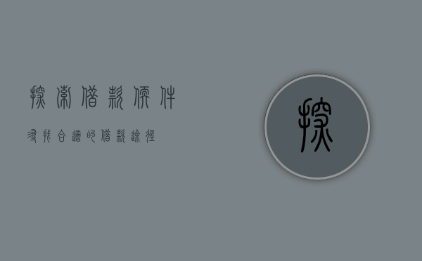 探索借款软件，寻找合适的借款途径