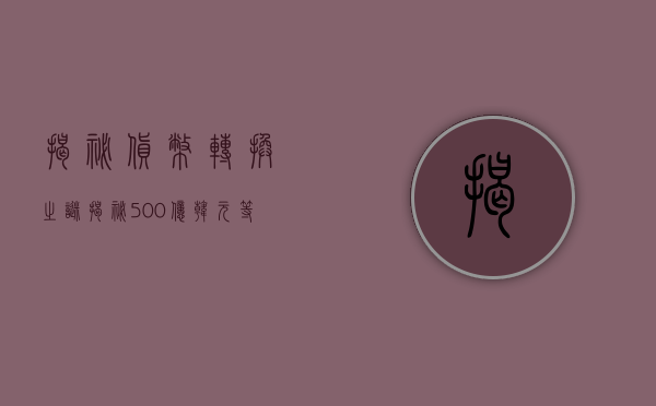 揭秘货币转换之谜，揭秘500亿韩元等于多少人民币？