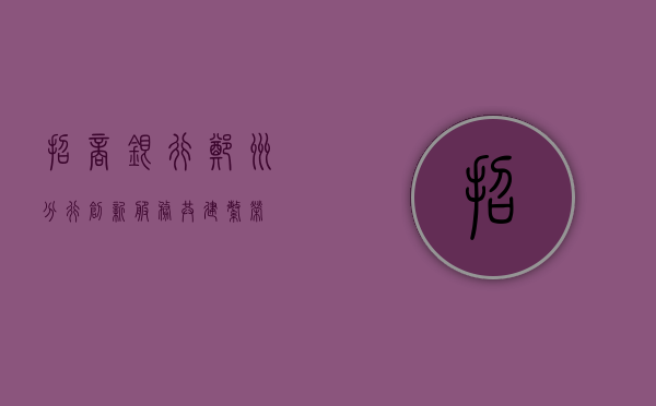 招商银行郑州分行，创新服务，共建繁荣