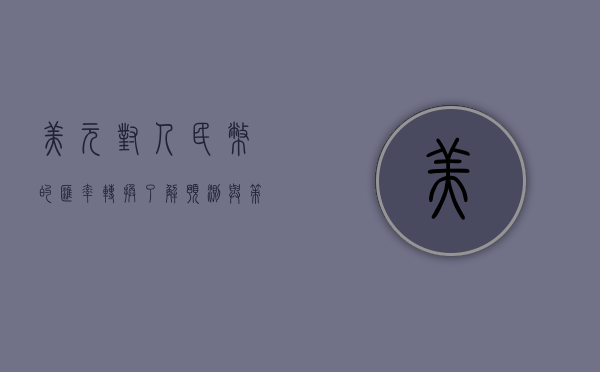 美元对人民币的汇率转换，了解、预测与策略