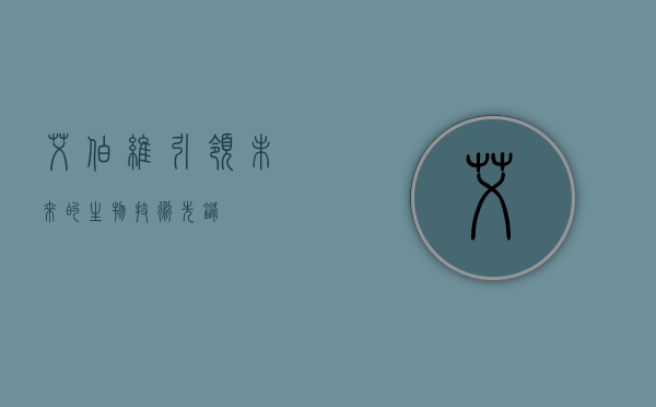 艾伯维，引领未来的生物技术先锋