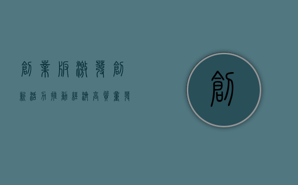 创业板，激发创新活力，推动经济高质量发展