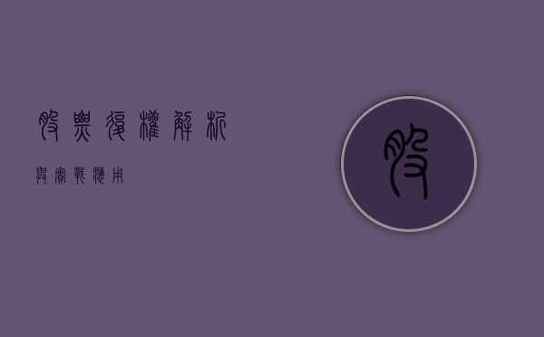 股票复权，解析与实战应用