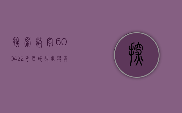 探索数字600422背后的故事与意义