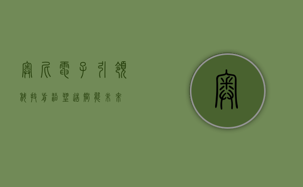 奥尼电子,引领科技前沿,塑造智能未来