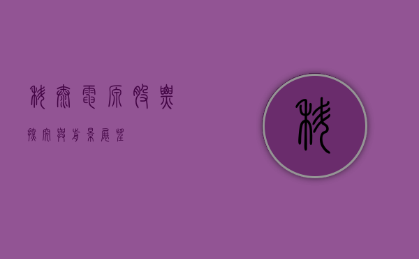 科泰电源股票，探究与前景展望