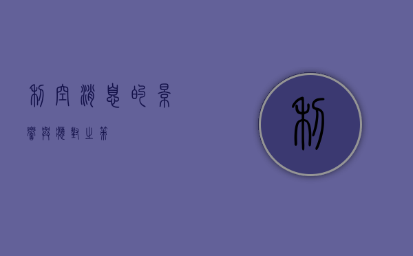 利空消息的影响与应对之策