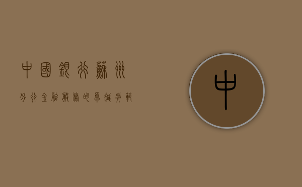 中国银行苏州分行，金融服务的卓越典范