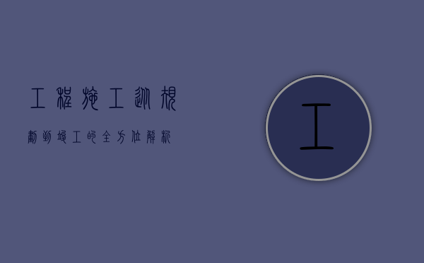 工程施工，从规划到竣工的全方位解析