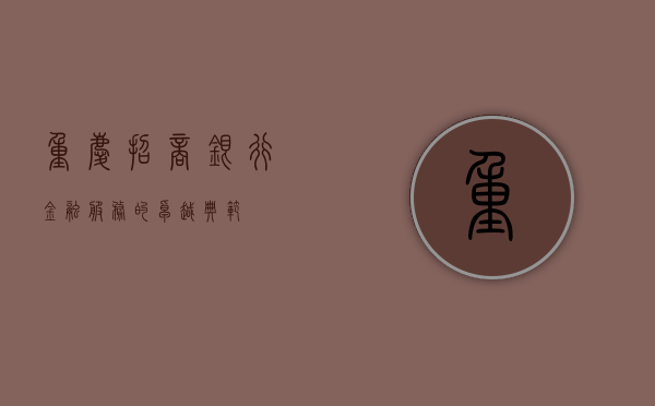 重庆招商银行，金融服务的卓越典范