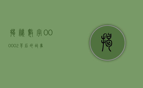 揭秘数字000002背后的故事