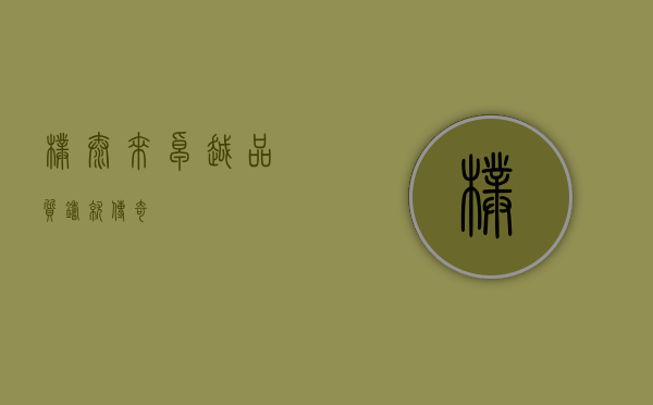 璞泰来，卓越品质，铸就传奇