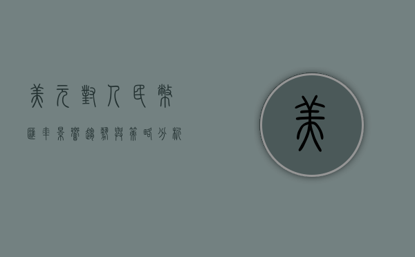 美元对人民币汇率，影响、趋势与策略分析
