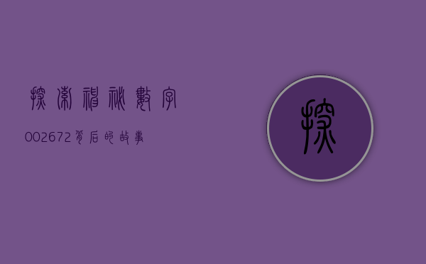 探索神秘数字002672，背后的故事与意义