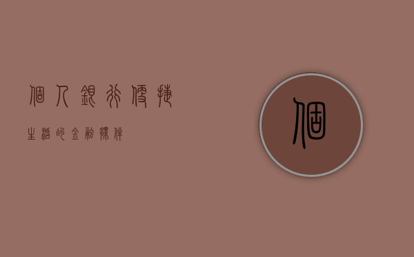 个人银行，便捷生活的金融伙伴