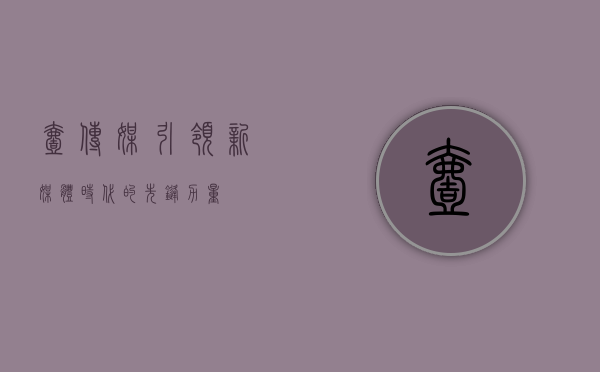 壹传媒，引领新媒体时代的先锋力量