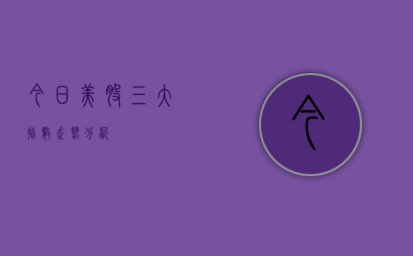 今日美股三大指数走势分析