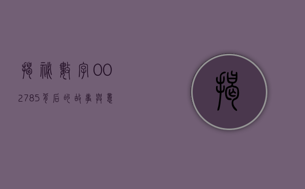 揭秘数字002785—背后的故事与意义