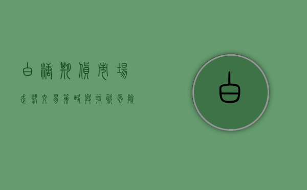 白糖期货，市场走势、交易策略与投资风险