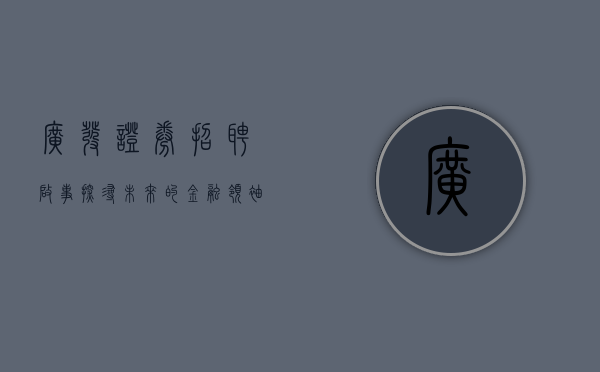 广发证券招聘启事，探寻未来的金融领袖之旅