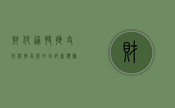 财付通快捷支付，便捷高效的支付新体验