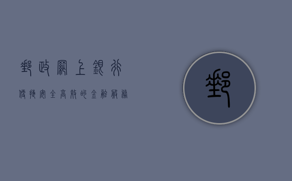 邮政网上银行，便捷、安全、高效的金融服务新体验
