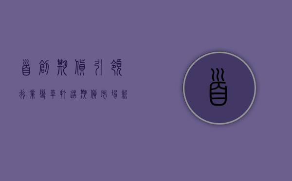首创期货，引领行业变革，打造期货市场新纪元