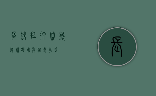 长沙抵押贷款，解读、应用与注意事项