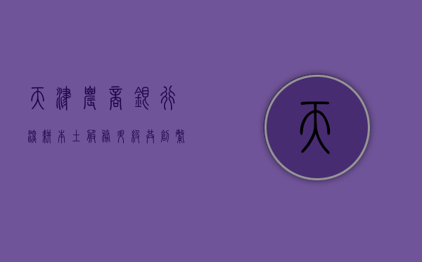 天津农商银行，深耕本土，服务升级，共创繁荣