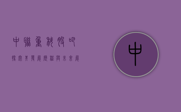 中联重科股吧，探究其发展历程与未来展望