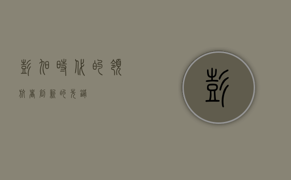 彭旭，时代的领航者，创新的先锋