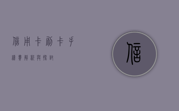 信用卡刷卡手续费，解析与探讨